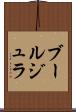 ブールジュラ Scroll