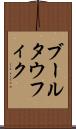 ブールタウフィク Scroll