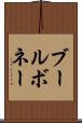ブールボネー Scroll