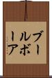 ブール Scroll