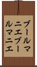 ブールマニエ Scroll