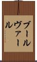 ブールヴァール Scroll