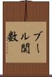 ブール関数 Scroll