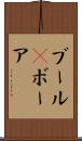 ブール(P) Scroll