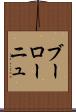 ブーローニュ Scroll