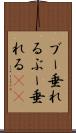 ブー垂れる Scroll