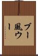ブー風ウー Scroll