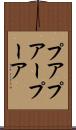 プア Scroll