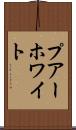 プアーホワイト Scroll