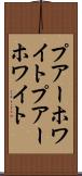 プアーホワイト Scroll