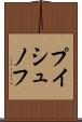 プイシュノフ Scroll