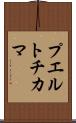 プエルトチカマ Scroll