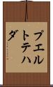 プエルトテハダ Scroll