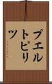 プエルトピリツ Scroll