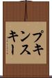 プキンスキー Scroll