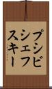 プシビシェフスキー Scroll