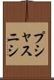 プシャスニシ Scroll