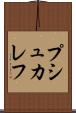 プシュカレフ Scroll
