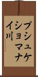 プシュケショマナイ川 Scroll