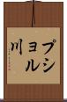 プショル川 Scroll