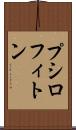 プシロフィトン Scroll