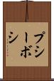 プシーボシ Scroll