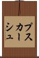 プスカーシュ Scroll