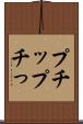 プチッ Scroll