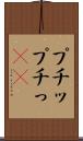 プチッ Scroll