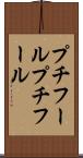 プチフール Scroll
