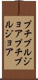 プチブルジョア Scroll
