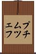 プチムツェフ Scroll