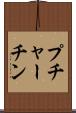 プチャーチン Scroll
