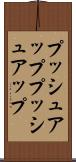 プッシュアップ Scroll