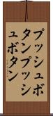 プッシュボタン Scroll