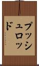 プッシュロッド Scroll