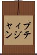 プティジャン Scroll