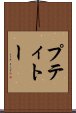 プティトー Scroll