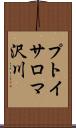 プトイサロマ沢川 Scroll
