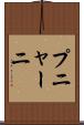 プニャーニ Scroll