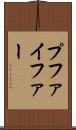 プファイファー Scroll