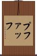 プファッフ Scroll