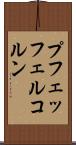 プフェッフェルコルン Scroll