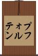 プフォルテン Scroll