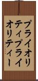 プライオリティ Scroll