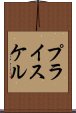 プライスケル Scroll