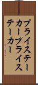 プライステーカー Scroll