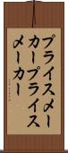 プライスメーカー Scroll