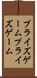 プライズゲーム Scroll