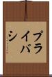 プライバシ Scroll